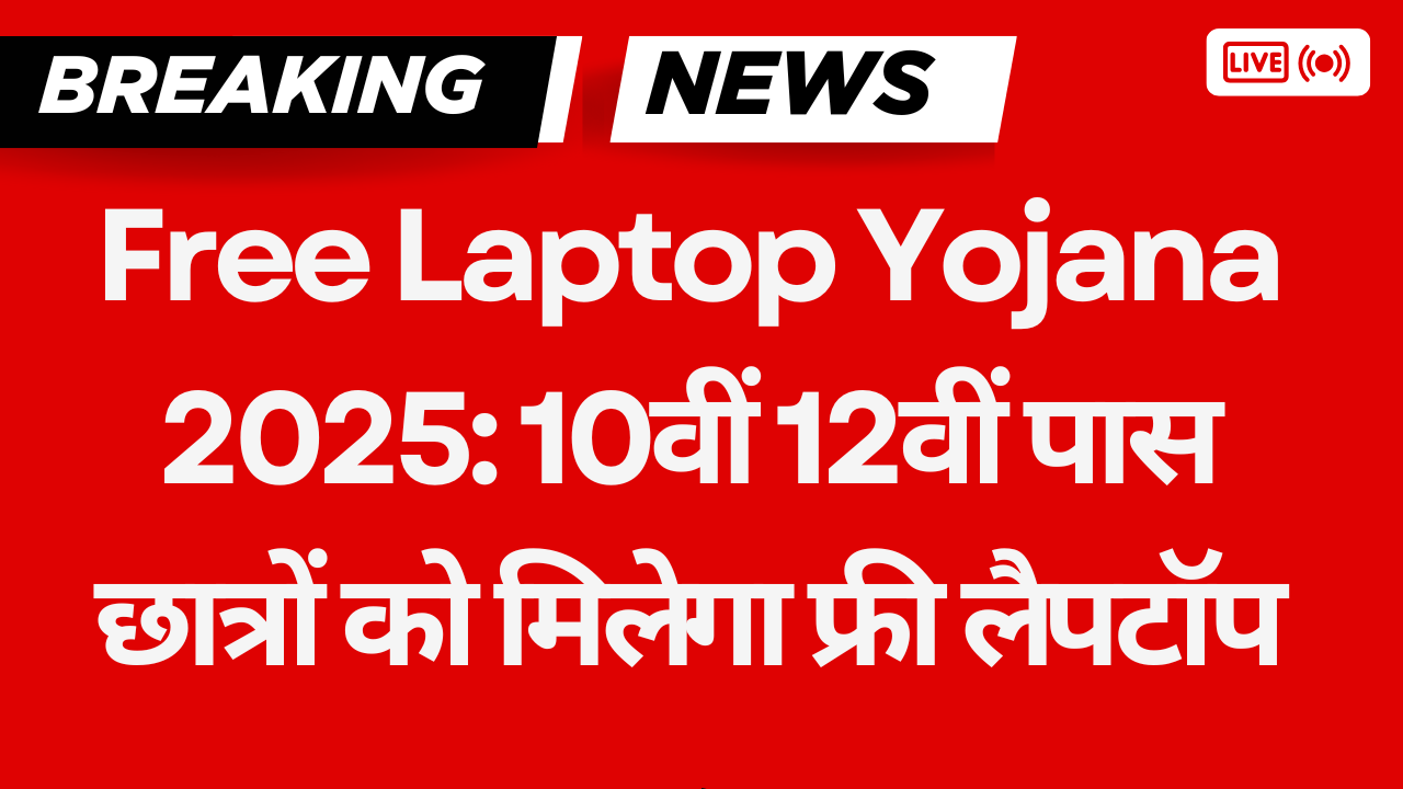 Free Laptop Yojana 2025: 10वीं 12वीं पास छात्रों को मिलेगा फ्री लैपटॉप